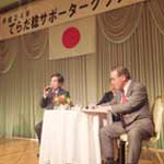 てらだ稔サポータークラブ総会・講演会
