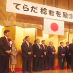 てらだ稔君を励ます会